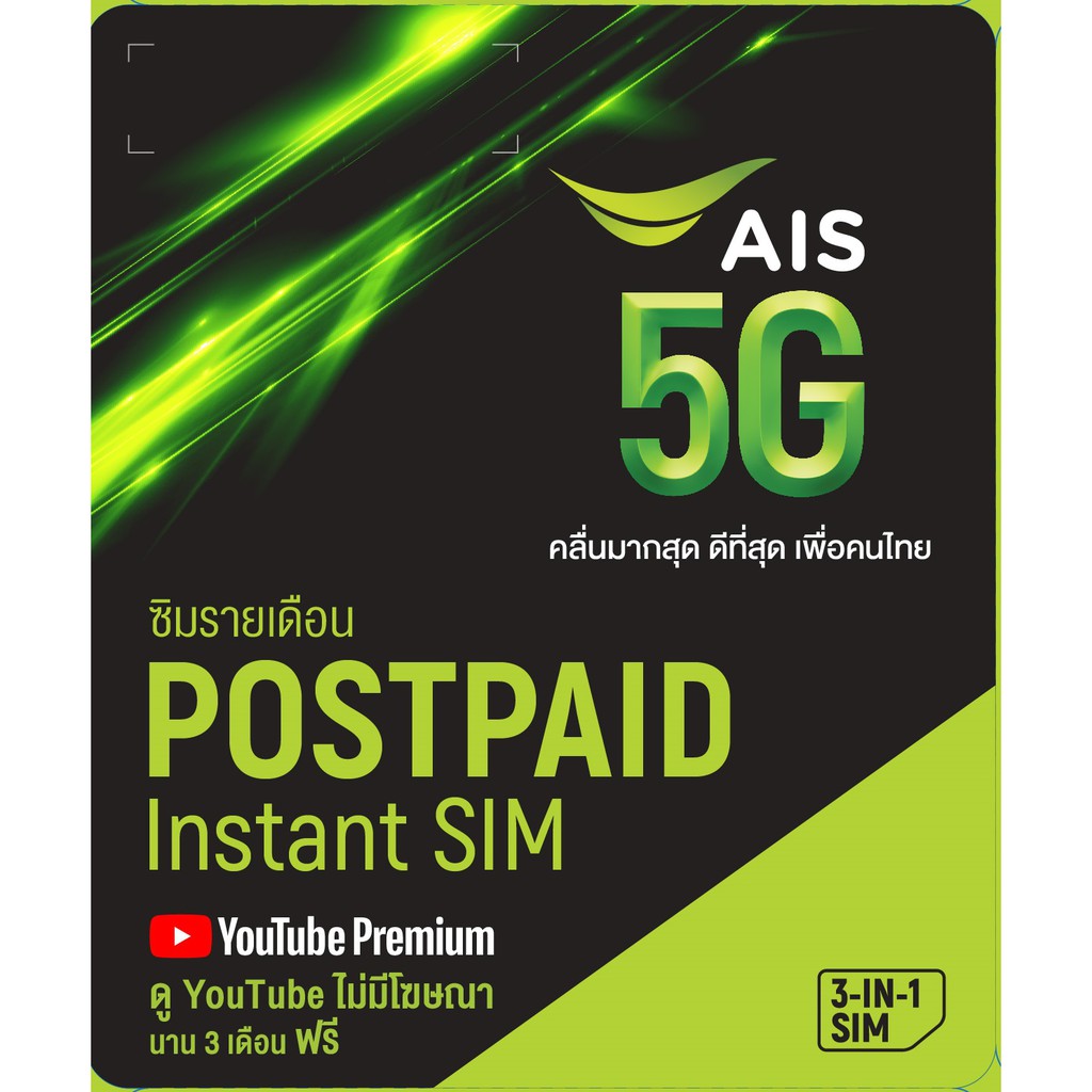 ซิมรายเดือน AIS 5G
